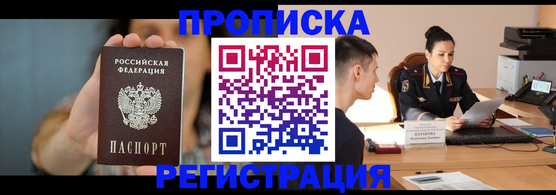 прописка регистрация в Новосибирской области
